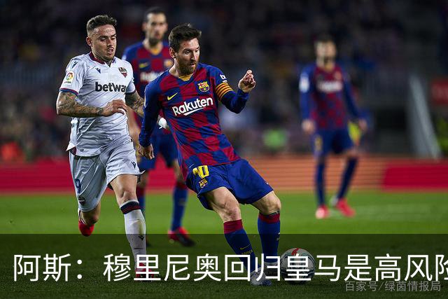 阿斯：穆里尼奥回归皇马是高风险博弈，要么成就辉煌要么遍体鳞伤