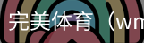 完美体育，WMsports，完美体育官方，完美体育平台，完美体育下载